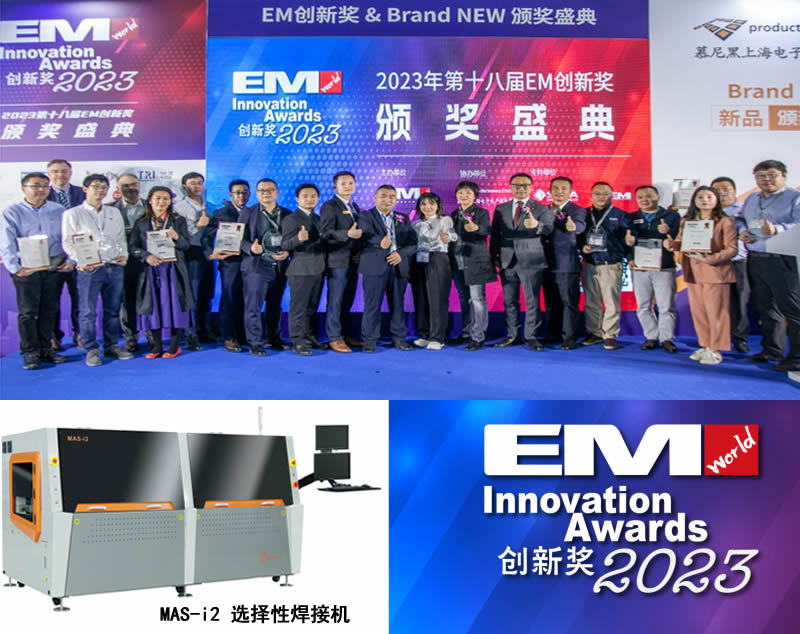 庆祝 MAS-I2采用电磁泵的选择性焊接机 荣获23年度创新奖